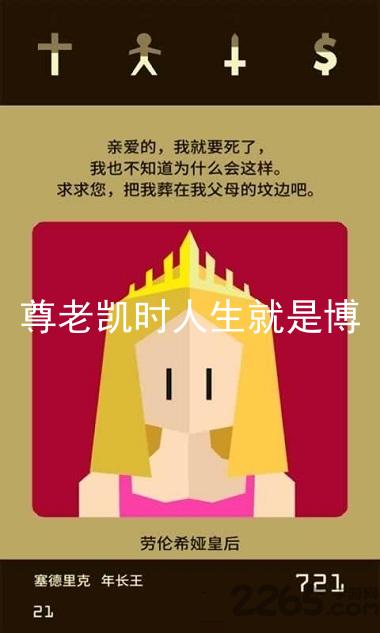 尊老凯时人生就是博