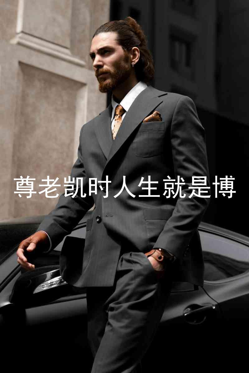尊老凯时人生就是博